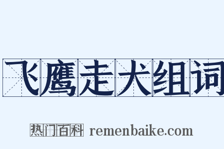 飞鹰走犬组词是什么意思的图片